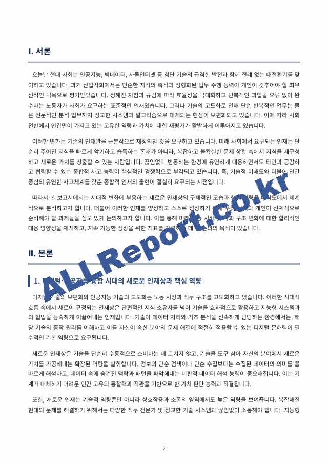 새로운 인재상은 어떤 사람인지 기술하고 사회와 개인이 대비할 과제를 논하시오. (2 페이지)